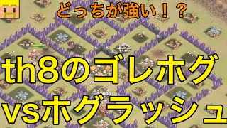 【クラクラ実況】th8におけるゴレホグとホグラッシュ。どっちが強い！？【クラン対戦・th8攻撃】