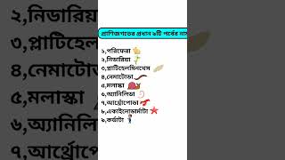 Biology 2nd paper 1st chapter  | জীববিজ্ঞান ২য় পত্র প্রথম অধ্যায় প্রাণীর বিভিন্নতা ও শ্রেণী বিন্যাস