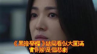 《黑暗榮耀》結局看似大圓滿，實則卻是個悲劇