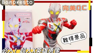 【玩具開箱時間】來自未來網絡世界嘅未知超人  Banpresto 景品 - 超人X #英雄勇像 #艾克斯奧特曼 #ウルトラマンエックス #banpresto