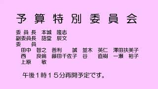 予算特別委員会（令和６年３月12日）②／②