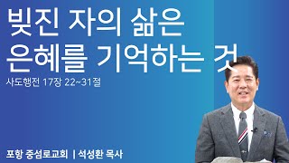 [설교] 23.5.7  중섬로 교회｜빚진 자의 삶은 은혜를 기억하는 것.   석성환 목사사도행전 17장 22~31절