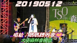 2019【TSO森林音樂會】♪唱給媽媽聽的歌❤母親節主題音樂會01