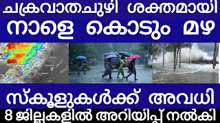 നാളെ അവധി..8 ജില്ലകളിൽ അറിയിപ്പ് നൽകി | Breakingnews | Heavyrain |