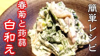 日本料理伝統の味【白和え】簡単レシピ