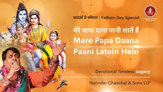 मेरे पापा दाना पानी लातें हैं | Narinder Chanchal | Mere Papa Daana Paani Latein Hein #fathersday