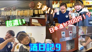 へべれけ！爆笑！新ギャグ！超珍しい日本酒自販機！【酒日記９】