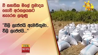 වී සහතික මිලේ ප්‍රමාදය ගොවි අරගලයකට හැරෙන ලකුණු -\