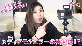 GoProHero8のメディアモジュラーの実力は！？