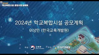 [2024년 학교복합시설 공모사업 설명회] 2024년 학교복합시설 공모사업 안내