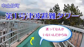 中土佐町 第１号津波避難タワー ② 「迷いながらタワーを下りる。」