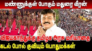 கேப்டன் விஜயகாந்துக்காக நடு ரோட்டில் லட்ச கணக்கான மக்கள் | CaptainVijayakanth