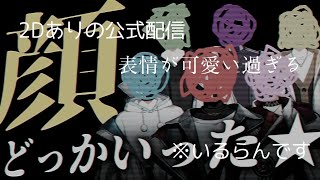 【シクフォニ公式配信切り抜き】表情が可愛い過ぎる2D配信