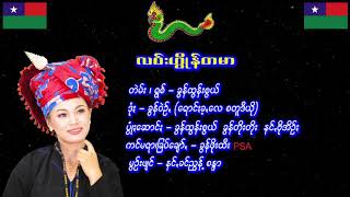 လဝ္းဟိြဳန္တမာ  ရြစ္ ခြန္ထြန္းစြယ္