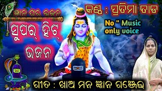 ଖାଅ ମନ ଜ୍ଞାନ ଗଞ୍ଜେଇ | ସୁପର୍ ହିଟ୍ ଭଜନ ବିନା music ରେ ପ୍ରଥମ ଥର | ଓଡ଼ିଆ ଭଜନ | #odia #bhajan #firstvideo