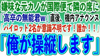 【感動する話】俺を振り玉の輿結婚した元カノと国際便の飛行機で隣の席に。「あら高卒の無能君じゃないw」直後、機内でパイロットが意識不明の大ピンチ！俺が名乗り出た結果【いい話朗読泣ける話】