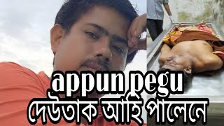 appun pegur দেউতাকৰ dead body কেতিয়া আহি পাব?raja vlogs1