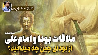 راز بودا-مکاشفه بودا و دیدن امیرالمومنین