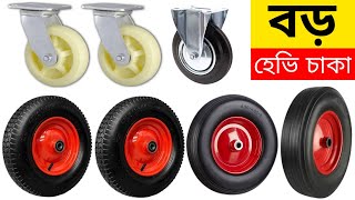 Trolley Wheel Price in Bangladesh।  ট্রলি গাড়ির চাকা