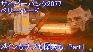 PS4ノーマル　サイバーパンク2077　ベリーハード　メインもサブクエも探索も　Part1