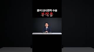 요로결석 내시경 수술의 부작용은? #김재웅원장 #요로결석 #골드만비뇨의학과