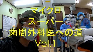 マイクロスーパー歯周外科医への道Vol .1 #ペリオ #歯周病 #歯科医院の選び方 #歯科医師の選び方 #顕微鏡歯科 #マイクロ #ペリオドンタルマイクロサージェリー