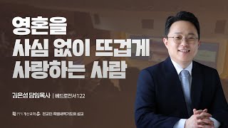 [계산교회] 2024년 11월 14일 하반기 특별새벽기도회 넷째날 설교 \