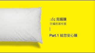 :dc® 克蟎膜 防蟎阻菌枕套