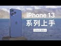 iPhone 13系列上手体验「ZEALER」