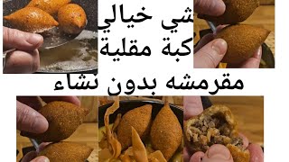 طريقة عمل #كبة_مقلية  السورية من الألف إلى الياء و طريقة تفريزها و القلي بعد التفريز  #cooking #طبخ