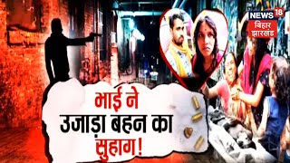 Hajipur में चचेरे भाई से लड़की ने की Love Marriage, 5 साल बाद लौटी घर तो साले ने कर दी जीजा की हत्या