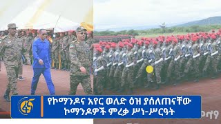 የኮማንዶና አየር ወለድ ዕዝ ያሰለጠናቸው ኮማንዶዎች ምረቃ ሥነ-ሥርዓት