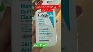 CERAVE GEL MOUSSANT ANTI-IMPERFECTIONS : غسول الوجه من سيراف للبشرة المعرضة للحبوب