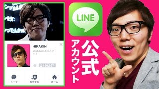 ヒカキンのLINE公式アカウントが出来ました！友達登録を是非！