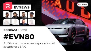 #EVNews - 12.11 - EV80 - AUDI - стартира нова марка в Китай заедно със SAIC