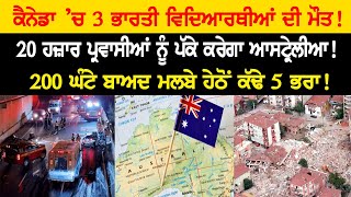 Canada ’ਚ 3 ਭਾਰਤੀ ਵਿਦਿਆਰਥੀਆਂ ਦੀ ਮੌ.ਤ! 20 ਹਜ਼ਾਰ ਪ੍ਰਵਾਸੀਆਂ ਨੂੰ ਪੱਕੇ ਕਰੇਗਾ Australia!  Epi:-648