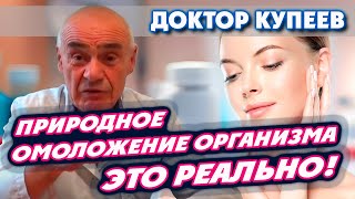 Природное и естественное омоложение организма это реально на 1000%!!: доктор Владимир Купеев