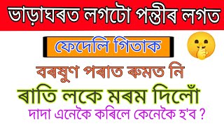 ভাড়াঘৰত লগৰটো পন্তীক | Assamese Gk | Assamese Gk Story Important Gk General knowledge