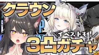 【NIKKE／メガニケ 】最強ニケ実装！クラウン3凸ガチャ！！イベストも一緒に観よう！【蘇芳またたび／VTuber】