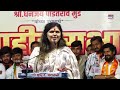 pankaja munde beed speech धनंजय मुंडे यांच्यासाठी पंकजा मुंडेंचं जोरदार भाषण marathi news