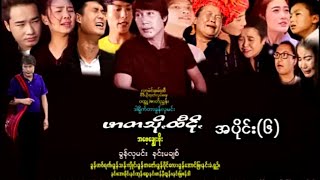 ဖာတသိုꩻထီငိုꩻ (အဖေ့ချွေးဖိုး) အပိုင်း ( 6 ) @KHUNNAUNG #paomove#2023