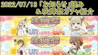 【ゆゆゆい】2022年7月13日のお知らせ読む＆咲輝祭ガチャ紹介（$noのVOICEROID実況）