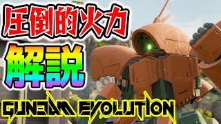 【ガンエボ】アッシマーの圧倒的火力と立ち回り/戦術/初心者向け解説！連続21キル！新作ガンダムFPS 最強火力【機動戦士ガンダムエボリューション GUNDAM EVOLUTION】