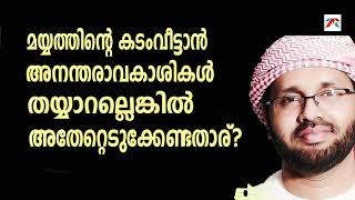 മയ്യിത്തിന്റെ കടം അന്തരാവകാശികൾ വീട്ടാൻ തയ്യാറല്ലെങ്കിൽ അതേറ്റെടുക്കേണ്ടതാര്?|Simsarul Haq Hudavi