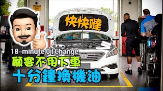 客户不用下车 美国的10分钟快速换机油服务