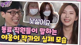 동료 직원들이 말하는 야옹이 작가의 실제 모습(?)과 작업 고충#유퀴즈온더블럭 | YOU QUIZ ON THE BLOCK EP.83