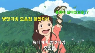 (병맛더빙) 늑대아이 모음집