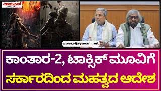 Karnataka Government | ಕಾಂತಾರ-2, ಟಾಕ್ಸಿಕ್ ವಿರುದ್ಧ ಅರಣ್ಯ ನಾಶ ಆರೋಪ; ಸರ್ಕಾರದಿಂದ ಮಹತ್ವದ ಆದೇಶ