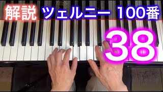 【解説】ツェルニー100番・38（ゆっくり丁寧） 〜ムジカ・アレグロ〜（連続重音・レガート・チェルニー）