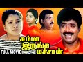 சும்மா இருங்க மச்சான் Full Movie | Pandiarajan, Pragathi | Summa Irunga Machan | Tamil Comedy Movie